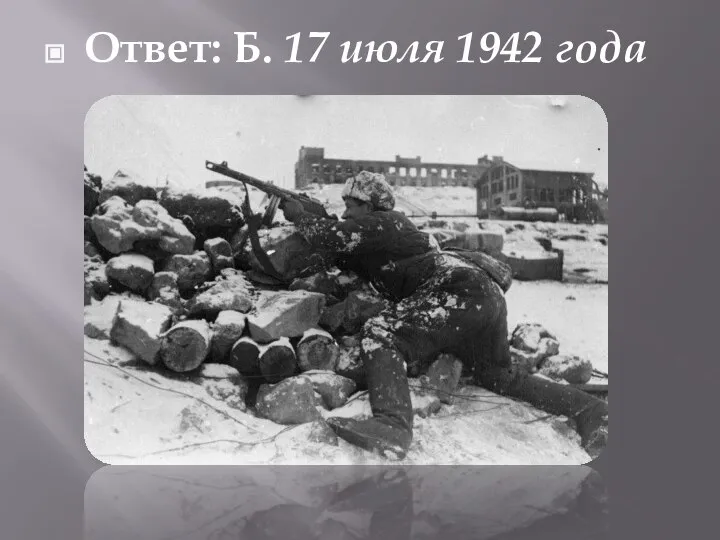 Ответ: Б. 17 июля 1942 года