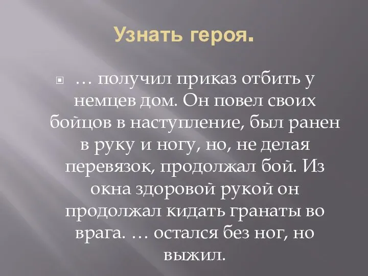 Узнать героя. … получил приказ отбить у немцев дом. Он повел своих