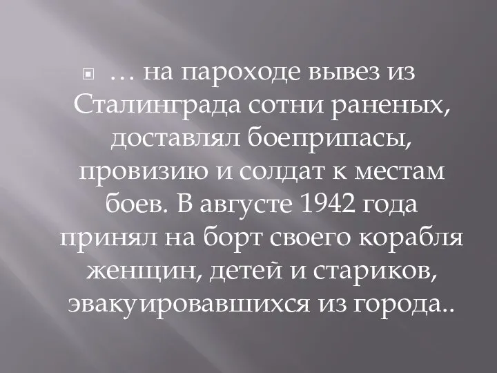 … на пароходе вывез из Сталинграда сотни раненых, доставлял боеприпасы, провизию и