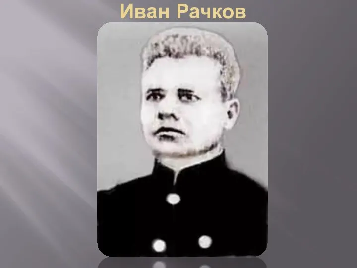 Иван Рачков