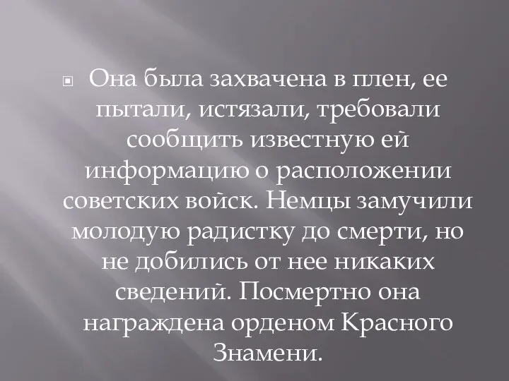 Она была захвачена в плен, ее пытали, истязали, требовали сообщить известную ей