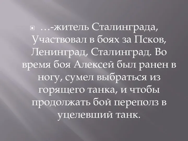 …-житель Сталинграда, Участвовал в боях за Псков, Ленинград, Сталинград. Во время боя