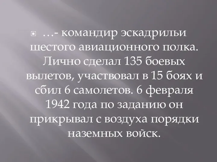 …- командир эскадрильи шестого авиационного полка. Лично сделал 135 боевых вылетов, участвовал