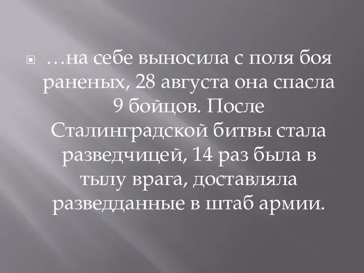 …на себе выносила с поля боя раненых, 28 августа она спасла 9