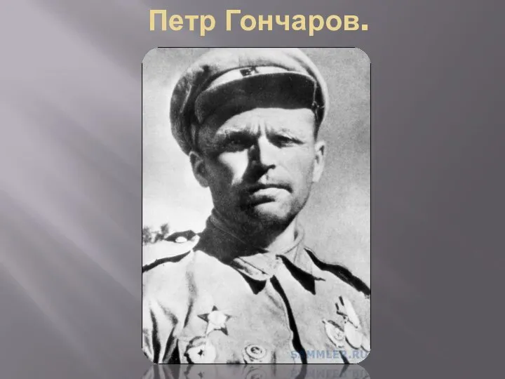 Петр Гончаров.