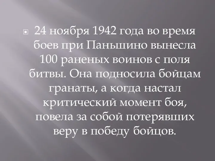 24 ноября 1942 года во время боев при Паньшино вынесла 100 раненых