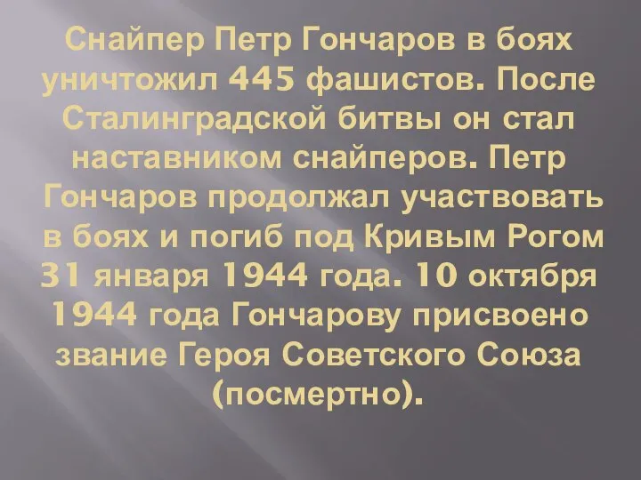 Снайпер Петр Гончаров в боях уничтожил 445 фашистов. После Сталинградской битвы он