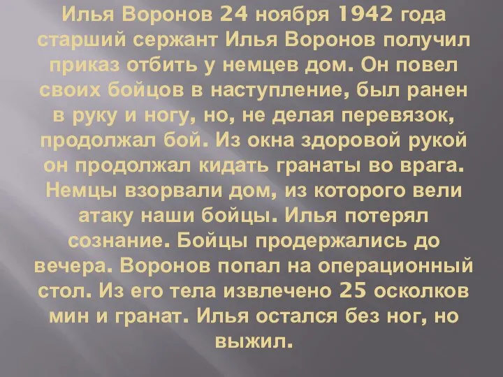 Илья Воронов 24 ноября 1942 года старший сержант Илья Воронов получил приказ