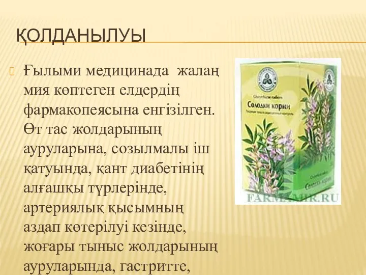 ҚОЛДАНЫЛУЫ Ғылыми медицинада жалаң мия көптеген елдердің фармакопеясына енгізілген. Өт тас жолдарының