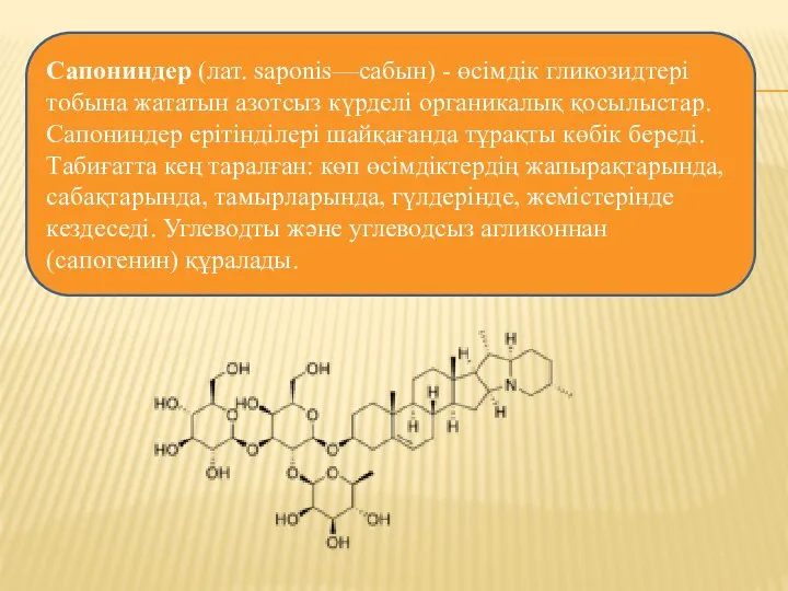 Сапониндер (лат. saponis—сабын) - өсімдік гликозидтері тобына жататын азотсыз күрделі органикалық қосылыстар.