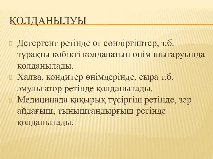 ҚОЛДАНЫЛУЫ Детергент ретінде от сөндіргіштер, т.б. тұрақты көбікті қолданатын өнім шығаруында қолданылады.