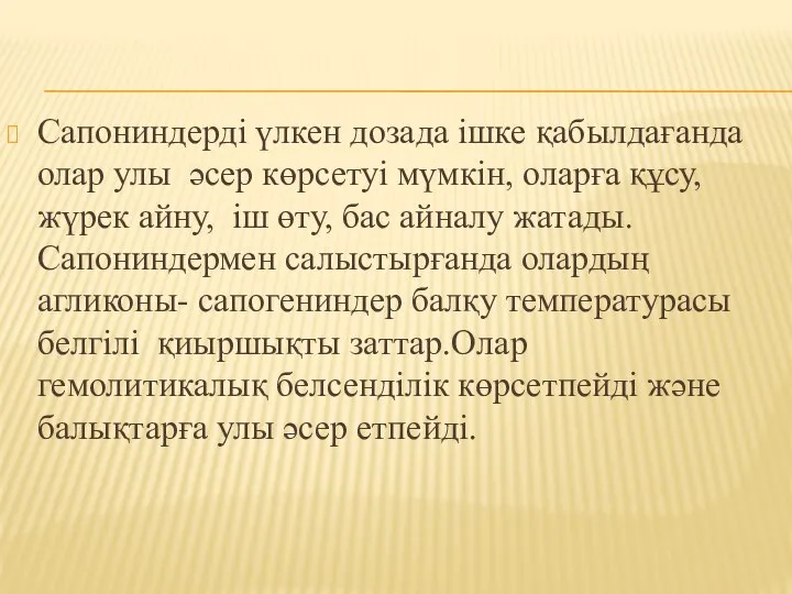 Сапониндерді үлкен дозада ішке қабылдағанда олар улы әсер көрсетуі мүмкін, оларға құсу,