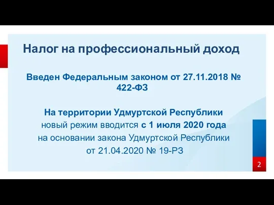 Введен Федеральным законом от 27.11.2018 № 422-ФЗ На территории Удмуртской Республики новый