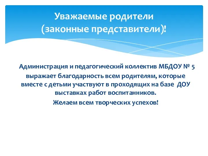 Администрация и педагогический коллектив МБДОУ № 5 выражает благодарность всем родителям, которые