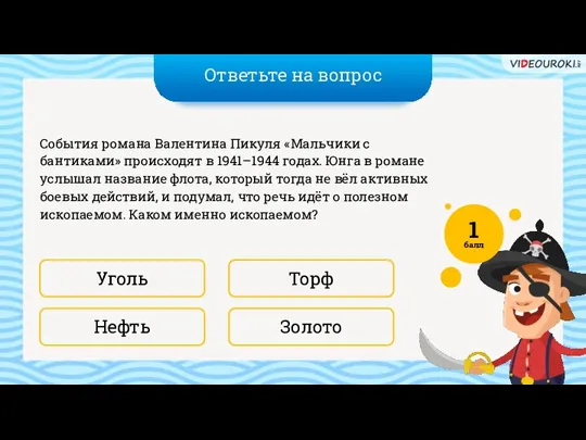 Ответьте на вопрос Золото Торф События романа Валентина Пикуля «Мальчики с бантиками»