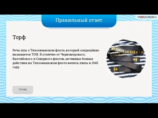 Правильный ответ Торф Речь шла о Тихоокеанском флоте, который сокращённо называется ТОФ.