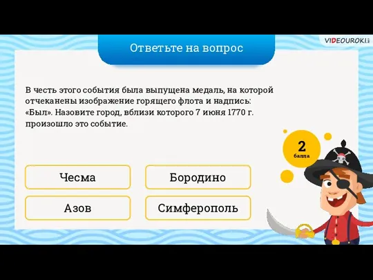 Ответьте на вопрос Симферополь Бородино В честь этого события была выпущена медаль,