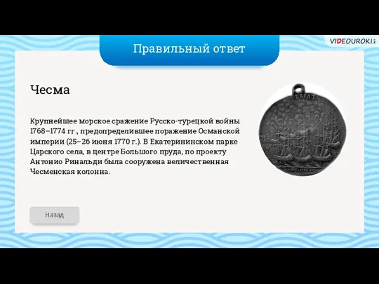 Правильный ответ Чесма Крупнейшее морское сражение Русско-турецкой войны 1768–1774 гг., предопределившее поражение