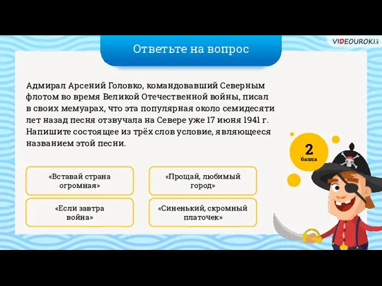 Ответьте на вопрос «Синенький, скромный платочек» «Прощай, любимый город» Адмирал Арсений Головко,