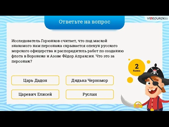 Ответьте на вопрос Руслан Дядька Черномор Исследователь Горюнков считает, что под маской