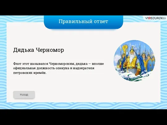 Правильный ответ Дядька Черномор Флот этот назывался Черноморским, дядька — вполне официальная