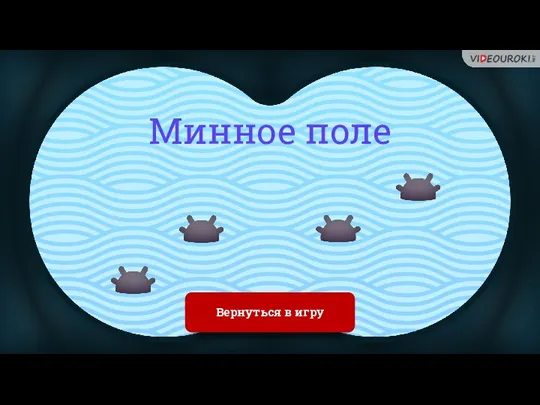 Минное поле Вернуться в игру