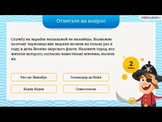 Ответьте на вопрос Севастополь Сальвадор-де-Байя Службу на корабле непыльной не назовёшь. Возможно