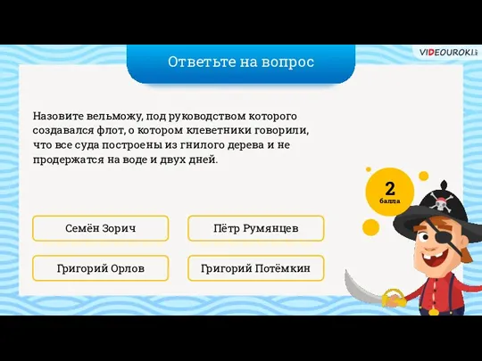 Ответьте на вопрос Григорий Потёмкин Пётр Румянцев Назовите вельможу, под руководством которого