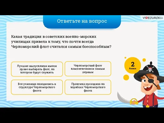 Ответьте на вопрос Практика проходила на кораблях Черноморского флота Черноморский флот комплектовался