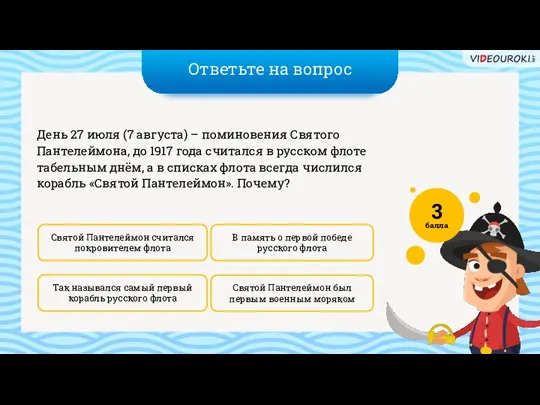 Ответьте на вопрос Святой Пантелеймон был первым военным моряком В память о