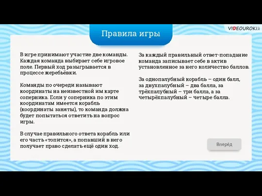 Вперёд Правила игры В игре принимают участие две команды. Каждая команда выбирает