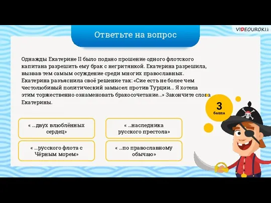 Ответьте на вопрос « …по православному обычаю» « …наследника русского престола» Однажды