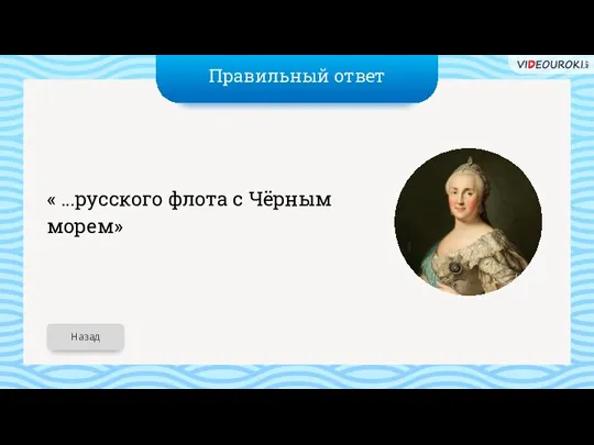 Правильный ответ « ...русского флота с Чёрным морем» Назад