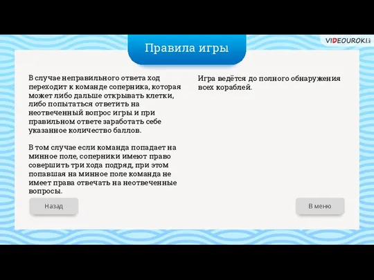 В меню Правила игры В случае неправильного ответа ход переходит к команде