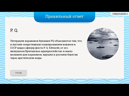 Правильный ответ P. Q. Литерация караванов буквами PQ объясняется тем, что в