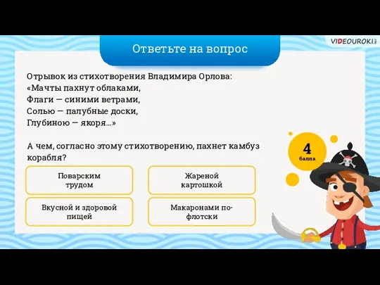 Ответьте на вопрос Макаронами по-флотски Жареной картошкой Отрывок из стихотворения Владимира Орлова: