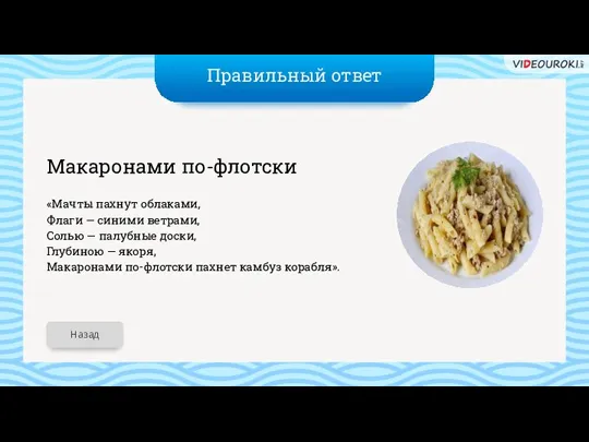 Правильный ответ Макаронами по-флотски «Мачты пахнут облаками, Флаги — синими ветрами, Солью