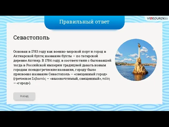 Правильный ответ Севастополь Основан в 1783 году как военно-морской порт и город