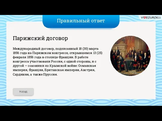 Правильный ответ Парижский договор Международный договор, подписанный 18 (30) марта 1856 года