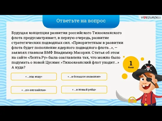 Ответьте на вопрос « …в новый рейд» « …в большое плавание» Будущая