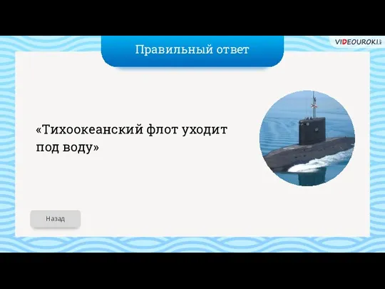 Правильный ответ «Тихоокеанский флот уходит под воду» Назад