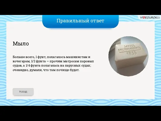 Правильный ответ Мыло Больше всего, 1 фунт, полагалось машинистам и кочегарам, 1/2