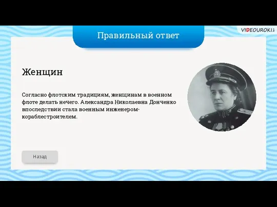 Правильный ответ Женщин Согласно флотским традициям, женщинам в военном флоте делать нечего.