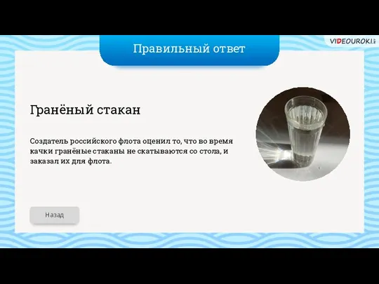 Правильный ответ Гранёный стакан Создатель российского флота оценил то, что во время