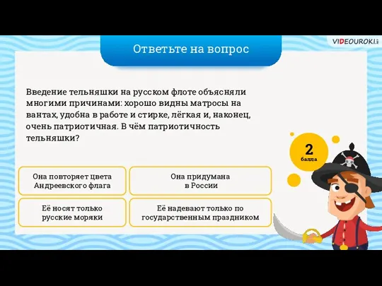 Ответьте на вопрос Её надевают только по государственным праздником Она придумана в