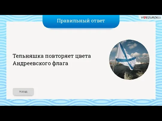 Правильный ответ Тельняшка повторяет цвета Андреевского флага Назад