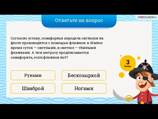 Ответьте на вопрос Ногами Бескозыркой Согласно уставу, семафорная передача сигналов на флоте