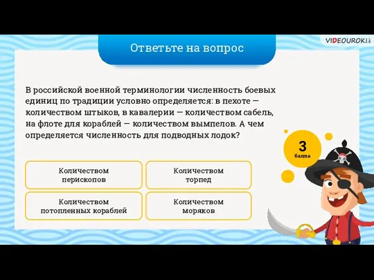 Ответьте на вопрос Количеством моряков Количеством торпед В российской военной терминологии численность