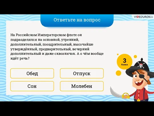 Ответьте на вопрос Молебен Отпуск На Российском Императорском флоте он подразделялся на