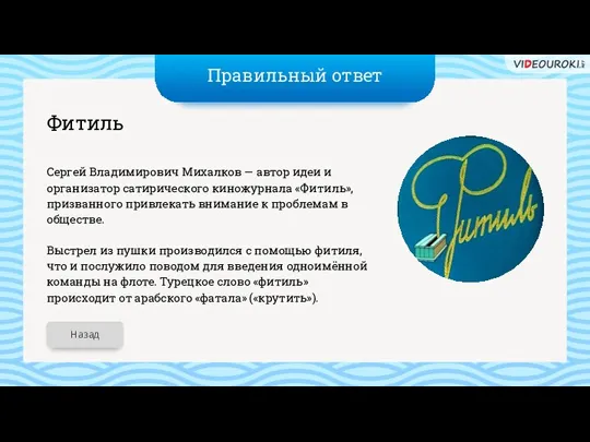 Правильный ответ Фитиль Сергей Владимирович Михалков — автор идеи и организатор сатирического